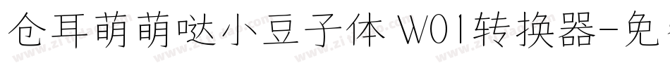 仓耳萌萌哒小豆子体 W01转换器字体转换